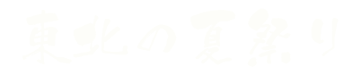 仙台七夕　花火